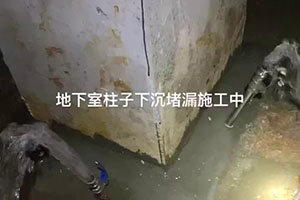 舒兰地下室柱子下沉堵漏施工